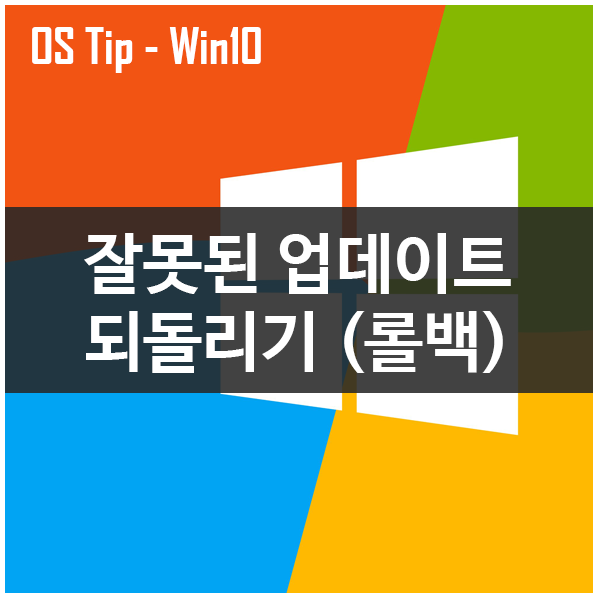 윈도우10 잘못된 업데이트 롤백하기(되돌리기) : 네이버 블로그