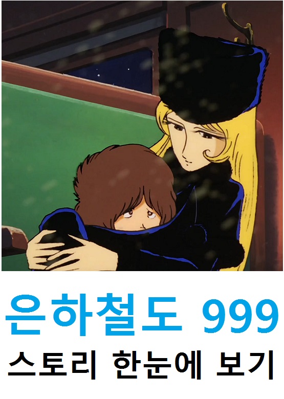은하철도 999 스토리 정리ㅣ슬픈 결말 : 네이버 블로그