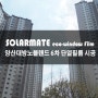 솔라메이트 단열필름 양산 대방노블랜드6차 시공 후기!