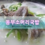 ▷익산 국밥 맛집/익산 마동 맛집◁ 동부소머리국밥
