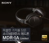 한정판 레퍼런스 헤드폰 SONY MDR-1A Limited Edition 드디어 도착