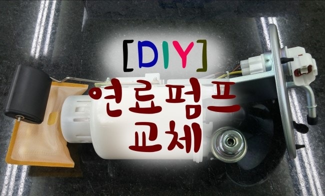 DIY / 자동차연료펌프 교체기 / 연료펌프 노이즈 : 네이버 블로그