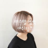 연희동 미용실 :: 흔하지 않은 파스텔 염색 애쉬핑크 넘 예뻐요 ♬