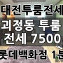 대전투룸전세 대전 괴정동투룸 전세 7500 롯데백화점 도보 1분 , 용문역 도보 5분 역세권투룸