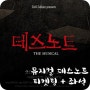 2017 데스노트 뮤지컬 티켓팅 성공! + 예매팁 + 좌석표