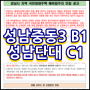 성남중동3 2단지 C1 / 성남단대 2단지 B1 국민임대아파트 예비입주자 모집