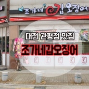 대전최초입점!! 조가네갑오징어 대전관평점 오픈!!!♡