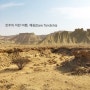 [이란 여행 100-진주의 이야기]페르시아 걸프만의 작은 섬, 께쉼-다레 탄디스허(Dare Tandisha)