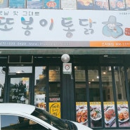 커플 데이트 / 조치원 맛있는 치킨집 추천 또봉이통닭♡