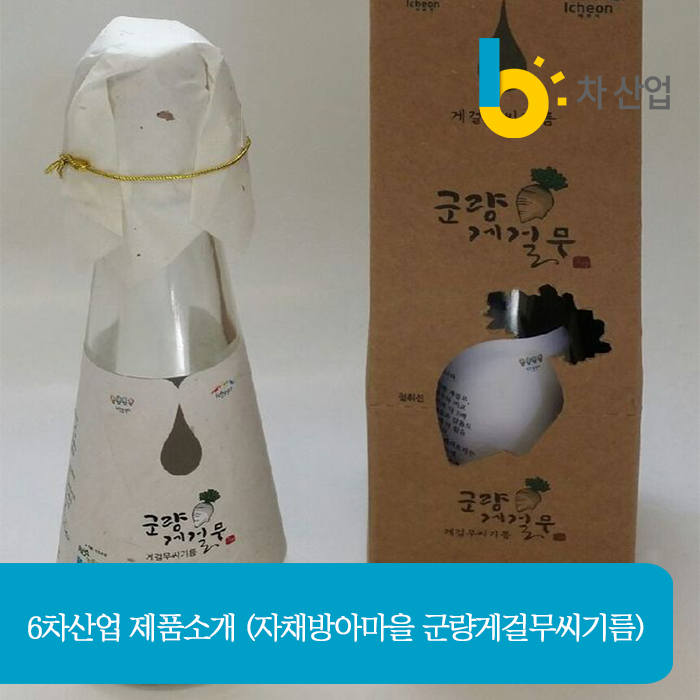 6차산업 제품소개 :: 면역력에 좋은 자채방아마을 군량게걸무씨기름 : 네이버 블로그