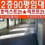 인천공장임대 2층호이스트2t/리프트2t