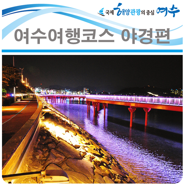여수여행 야경코스, 맛과 낭만을 채운다 : 네이버 블로그