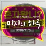 양지 파인 리조트 동호회 양지 뽀드 매니아 줄여서 양뽀매!!