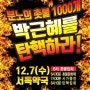 12월 7일 속초 서독약국 촛불집회 박근혜 탄핵!