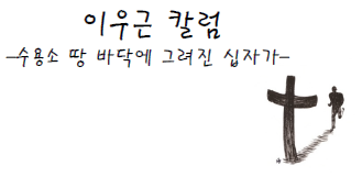 불꽃으로 십자가를 그리는 법