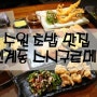 인계동 초밥 푸짐하고 다양한 코스요ㄹl가 있는 수원 스시 맛집 스시구르메 :-)