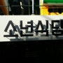 홍대 소년식당 - '달인'의 간장새우밥