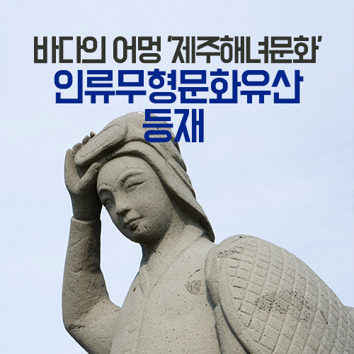 제주해녀문화, 우리나라의 19번째 인류무형문화유산으로 : 네이버 블로그
