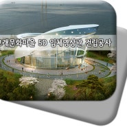 고래문화마을 5D 입체영상관 건립공사