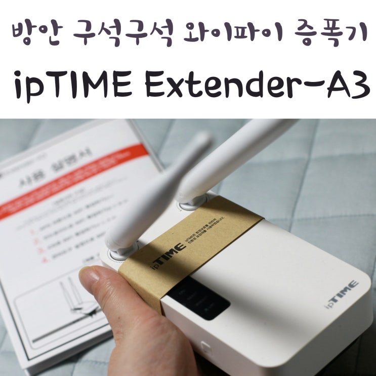 방안 구석구석 와이파이 증폭기 ipTIME Extender-A3 : 네이버 블로그