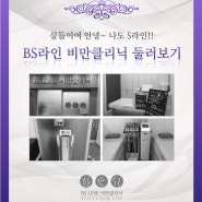 BS라인 비만클리닉 둘러보기 [서울열린내과]