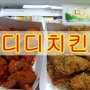 건대 치킨맛집 디디치킨 두마리세트 앙념치킨 + 간장치킨 후기