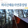 216. 충남 서천군 희리산해송자연휴양림 - 주말 이야기스러운 캠핑
