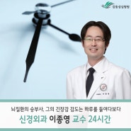 강동성심병원 신경외과 이종영 교수 24시