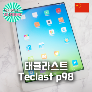 [중국] 태클라스트 p98 개봉기 / 중국 태블릿PC 추천 / Teclast p98