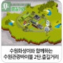 [명소] 수원 여행 관광 바이블-2탄.즐길 거리