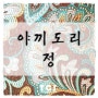 부산 범천동 야끼도리 정 "한땀한땀 장인 꼬치구이 맛집"