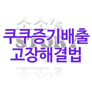 쿠쿠 압력밥솥 증기배출 고장 해결법 : 네이버 블로그