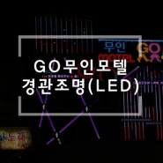 (주)아트웨어_GO무인모텔 경관조명(LED)