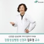 강동성심병원 신경과 김우경 교수 소개