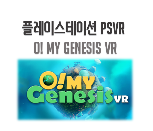 PSVR 우주 생태체험 / O! My Genesis / 내가 만드는 행성! 창세기VR? : 네이버 블로그