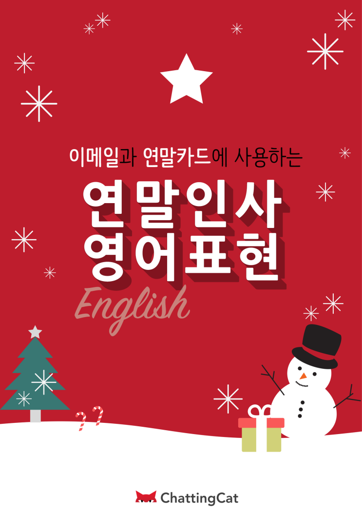 [비지니스영어/영문첨삭] 크리스마스&연말&새해인사 영어표현 총정리! : 네이버 블로그