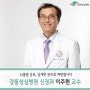 강동성심병원 신경과 이주헌 교수 소개