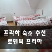 프라하 숙소 추천 - 로맨틱 프라하(한인 민박)