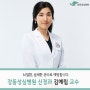 강동성심병원 신경과 김예림 교수