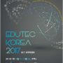 오엠알스캔(주), 교육박람회(EDUTEC KOREA 2017) 참가