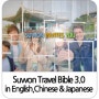 [관광]Suwon Travel Bible! In English,Chinese and Japanese