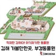 김해 가볼만한곳 - 부경동물원