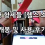 건강한 형제들의 <헬스 스트랩> 개봉 및 사용 후기