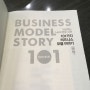 [서평 #94] 101가지 비즈니스 모델 이야기 (솔루션 설계를 할 때 여러 아이디어를 줄 수 있다.)