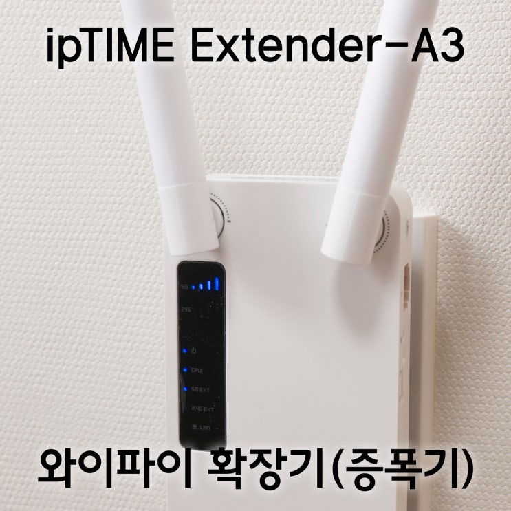 와이파이 확장기, ipTIME Extender-A3로 와이파이 신호를 강하게 (아이피타임, 와이파이 증폭기) : 네이버 블로그