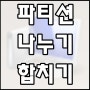 하드디스크 파티션 나누기 합치기 배워봅시다