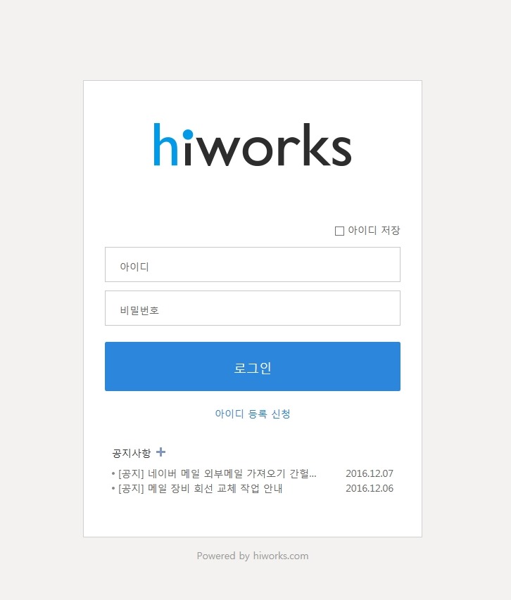 그룹웨어 하이웍스 : 회사메일로 스마트한 업무를~ : 네이버 블로그