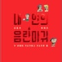 내 안의 음란마귀(두 아재의 거시기하고 거시기한 썰) - 김봉석&현태준