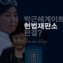 '특검 구조'와 발표된 '검사 구성'