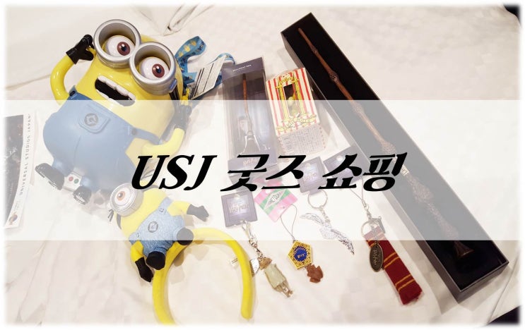 유니버셜스튜디오 재팬(USJ) 해리포터 굿즈 총정리 : 네이버 블로그 유니버셜스튜디오 재팬(Usj) 해리포터 굿즈 총정리 : 네이버 블로그